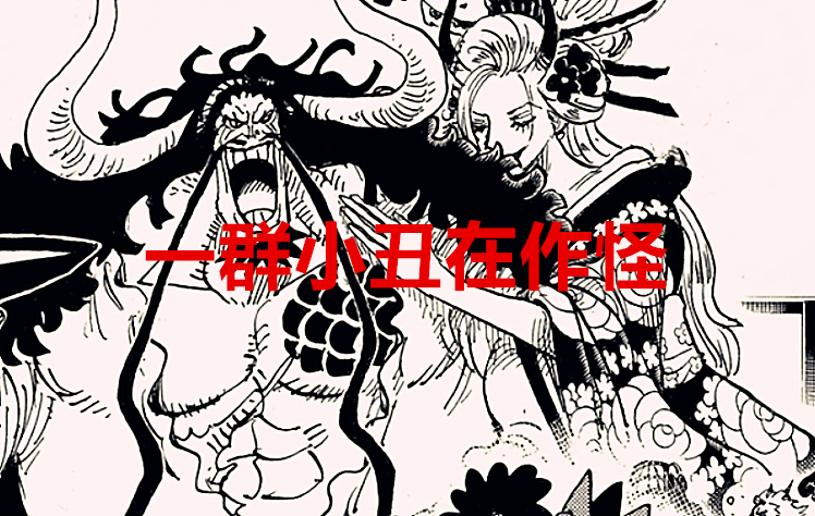 海贼王|海贼王1027话：两级反转？烬可能是一个女生，桃之助战力升级