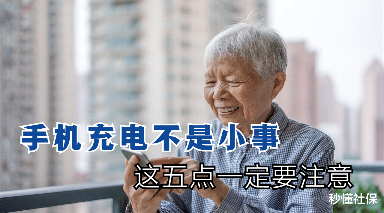 |手机充电的注意事项，这些禁忌最好别碰，建议转发给家人看