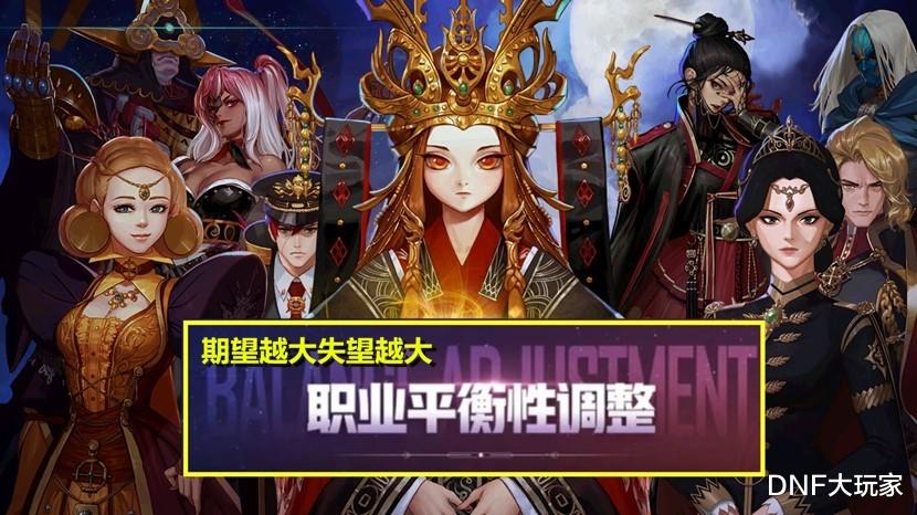 女人味|DNF：期望越大失望越大！第1轮职业平衡，玩家吐槽不断