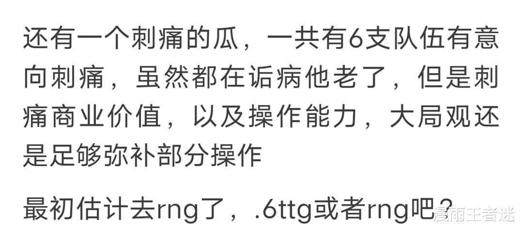 kpl|KPL转会瓜：RNGM想打包最初、6.6，QG刺痛被6家俱乐部“疯抢”！