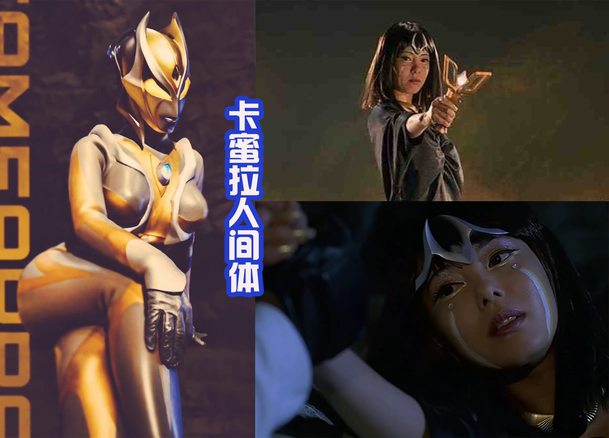 上坂堇|卡蜜拉人类形态VS上坂堇，两位黑暗巨人都是美女，大家会选择谁？