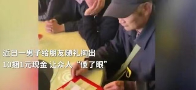 社会热点传播正能量 看呆！婚礼现场随礼10捆1元纸币，男子：兄弟花不了大钱