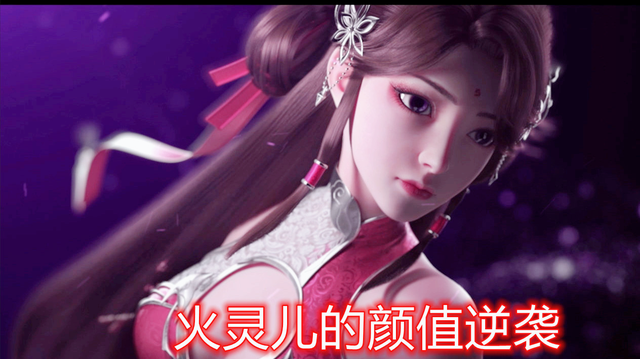 星叨叨 火灵儿加戏实锤，官方却直言“拒绝CP党争”，爽文该看打戏和剧情