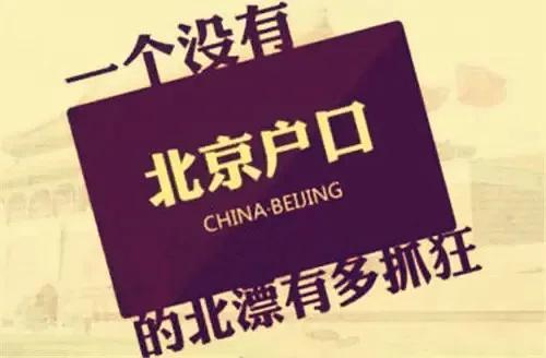 范上官|“三类毕业生”可直接落户北京，“计划单列”无指标限制！