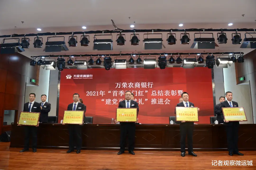 记者观察微运城 万荣农商银行召开2021年“首季开门红”总结表彰暨“建党百年献礼”推进会