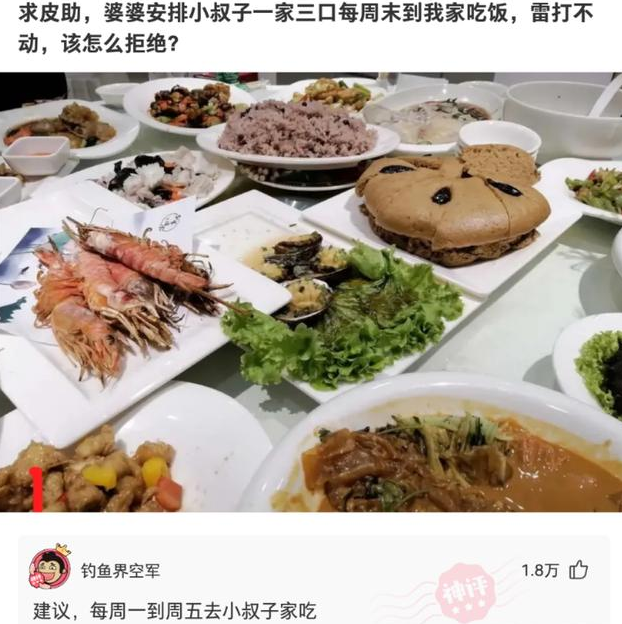 书尽心生|神回复：婆婆安排小叔子一家三口每周末到我家吃饭，该怎么拒绝？