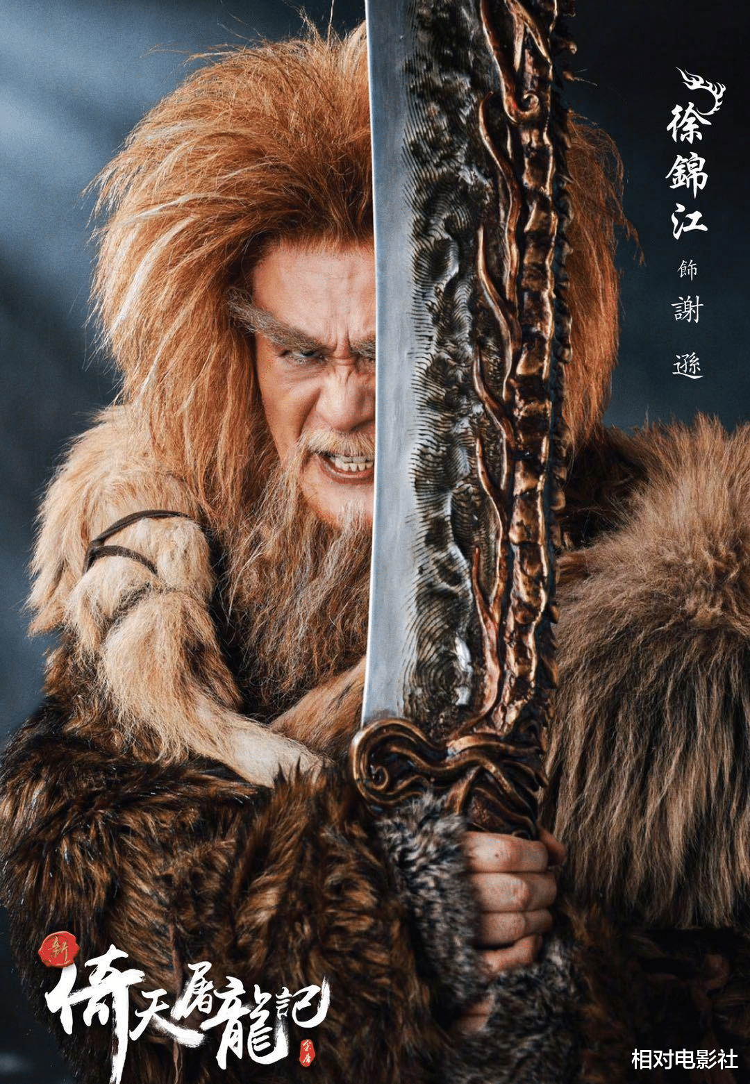 新倚天屠龙记|王晶版《新倚天屠龙记》初露真容!选角喜忧参半,谢逊成最大亮点