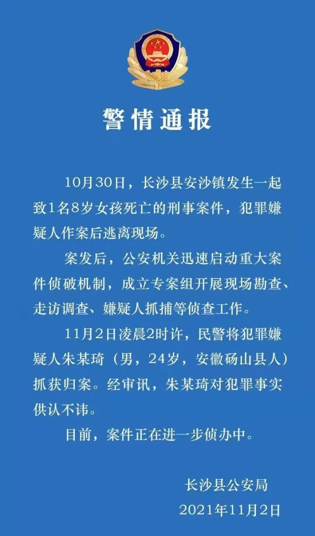 湖南8岁女童遇害事件后续:24岁嫌疑人已落网,具体细节被披露