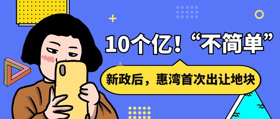 大亚湾|10个亿！新政后，惠湾首次出让地块