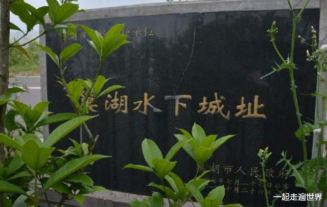 一起走遍世界 安徽巢湖水下，沉睡着一座古城，少有人知