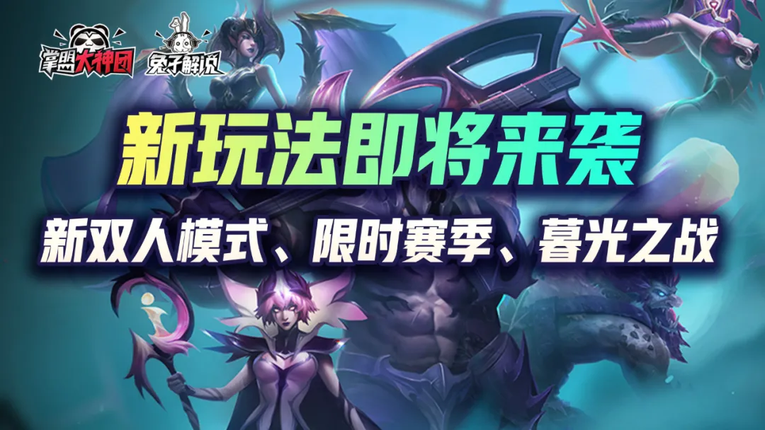 |金铲铲双人玩法升级！限时特殊赛季！暮光之战新玩法即将来袭！