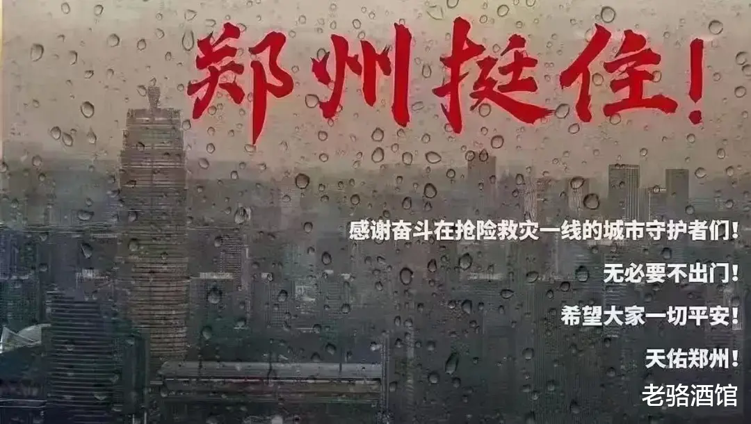 老骆酒馆|郑州雨灾：还原地铁五号线进水被困事件；河南挺住，河南人好样的