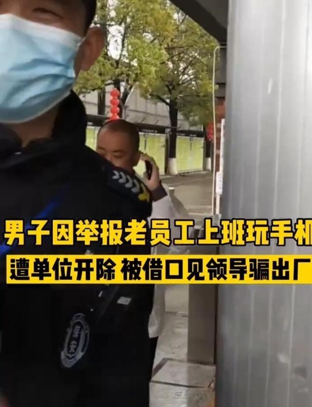 贯丹萱 江苏无锡：男子举报老员工上班睡觉玩手机不工作，自己被工厂开除