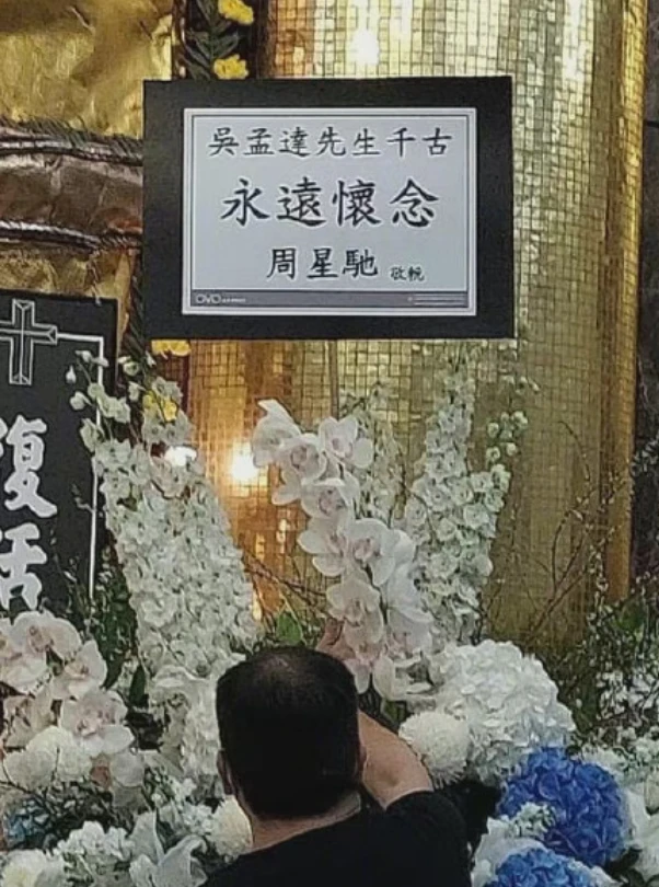 吴孟达|周星驰现身吴孟达葬礼现场，“达叔”总算了无遗憾