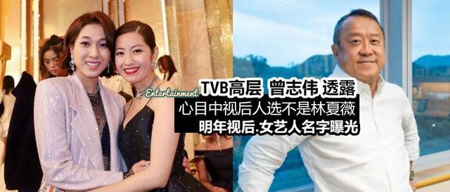 曾志伟|TVB高层:曾志伟心中视后不是林夏薇,而是她,明年视后人选揭晓