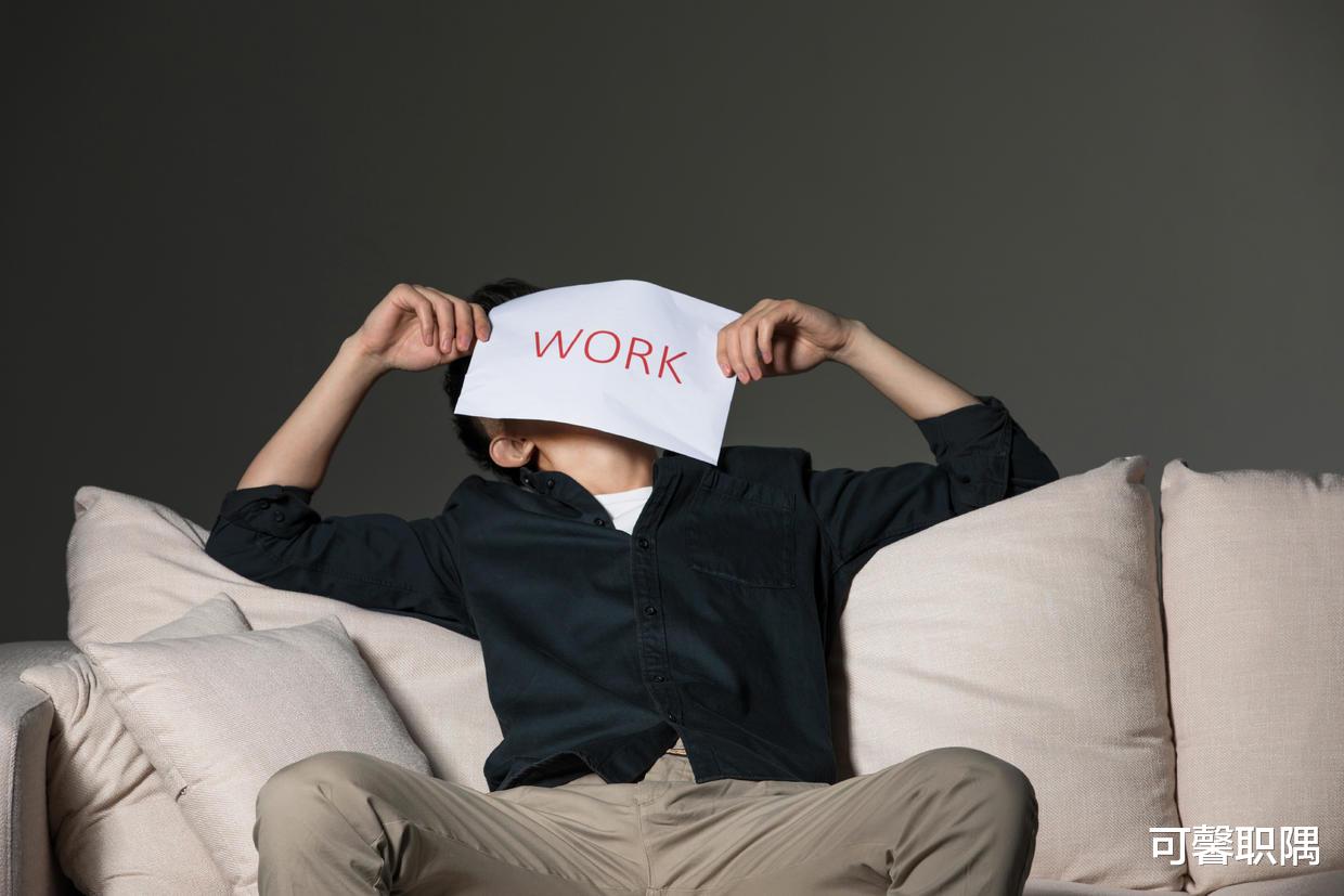 跳槽|辞掉月薪1万多的工作，去应聘一份月薪6000元的职场，他反倒开心了