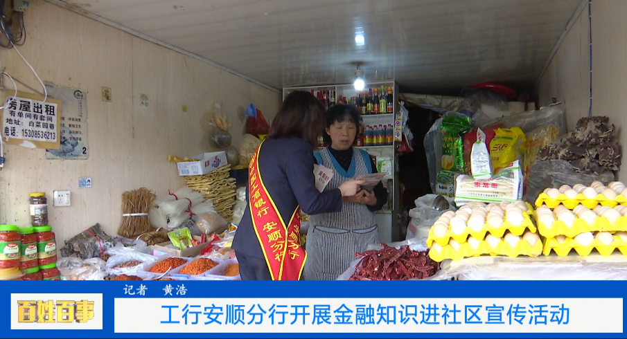安顺直通车 金融知识进社区宣传活动，他们在行动