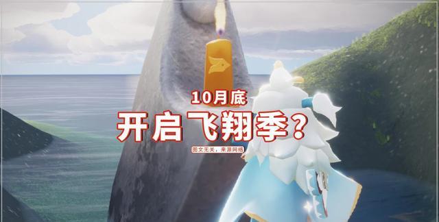 王双艳说育儿|光遇:10月底开启飞翔季?未成年毕不了业,希望官方会有方案解决