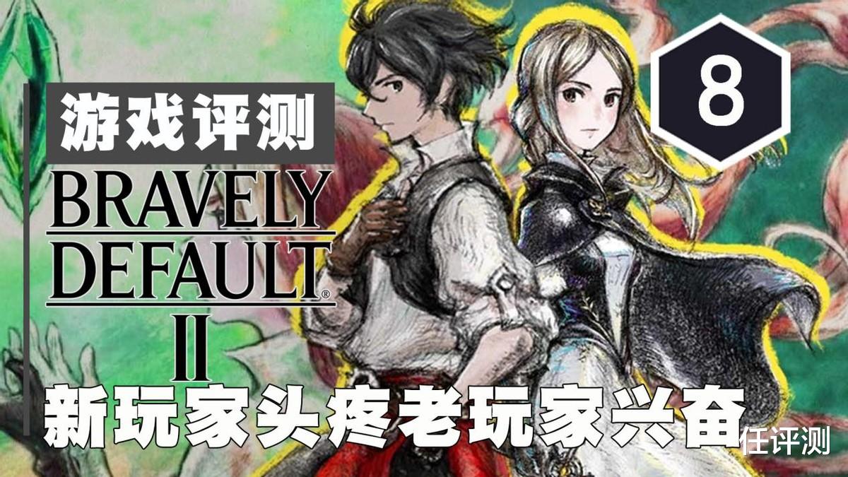 勇气默示录2|《勇气默示录2》评测8分：新玩家头疼老玩家兴奋的古典JRPG
