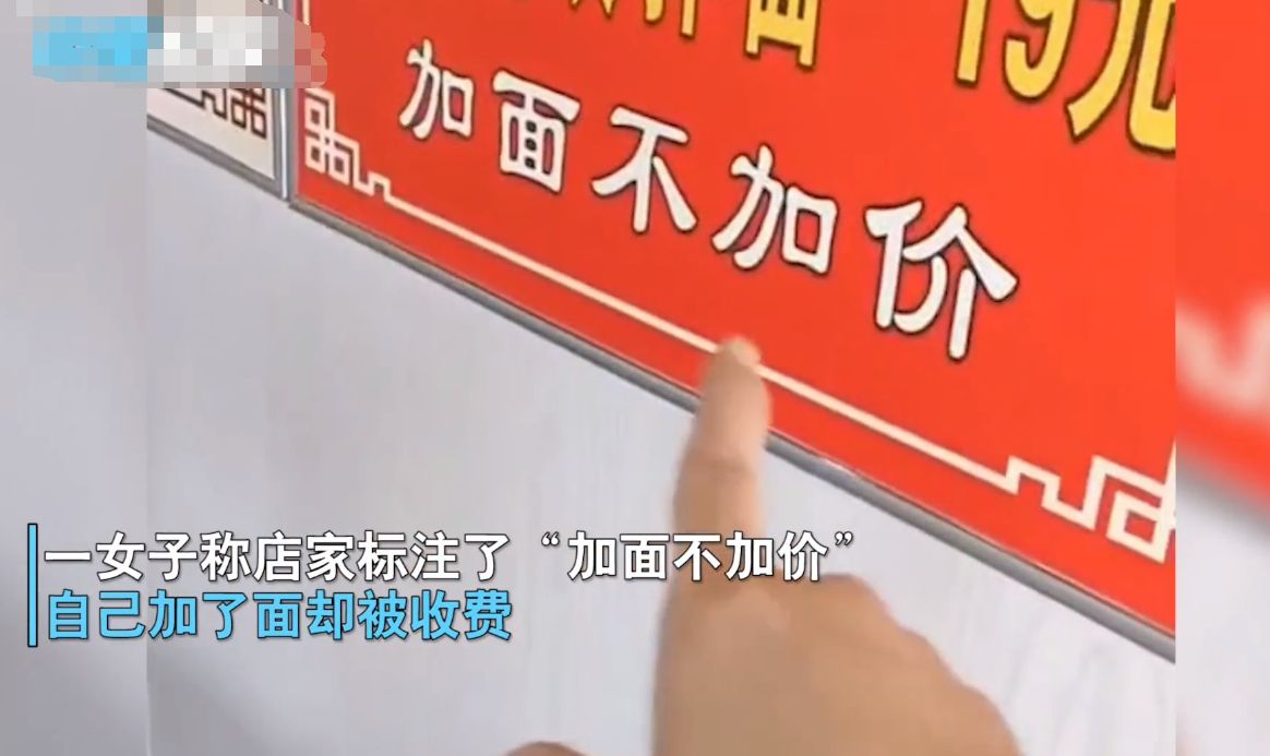 陕西:面馆宣传“加面不加价”,女子加面4次,被老板要求给钱