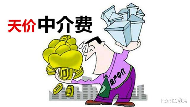 |重量级央媒先后发文痛批天价中介费！专家预测：中介费即将下调！