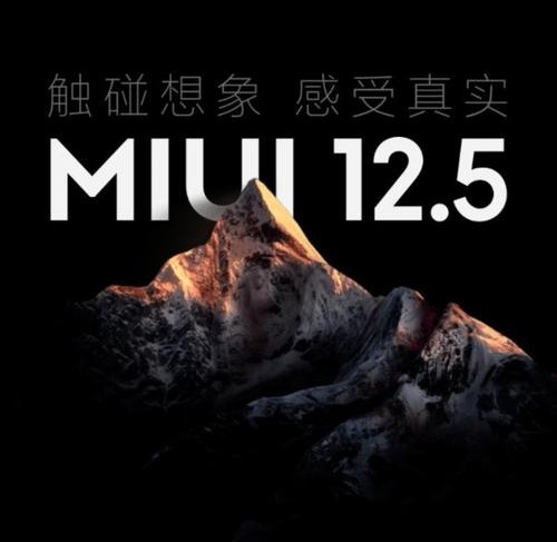 MIUI 12.5增强版第三批稳定版开始推送，大批机型可以升级
