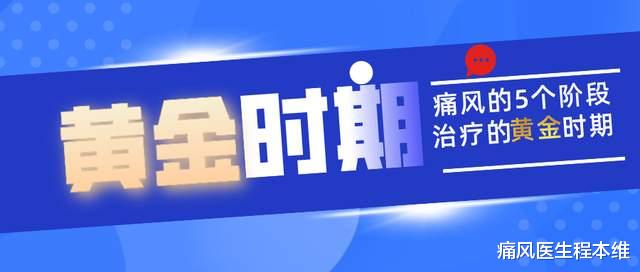 痛风医生程本维|痛风的5个阶段，千万别错过治疗的黄金时期
