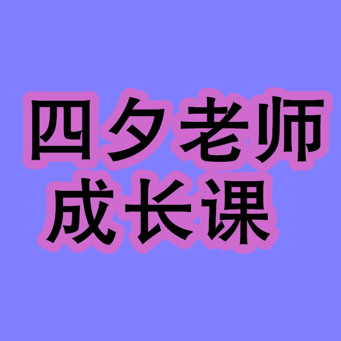 四夕老师成长课 那一日,他走出家门