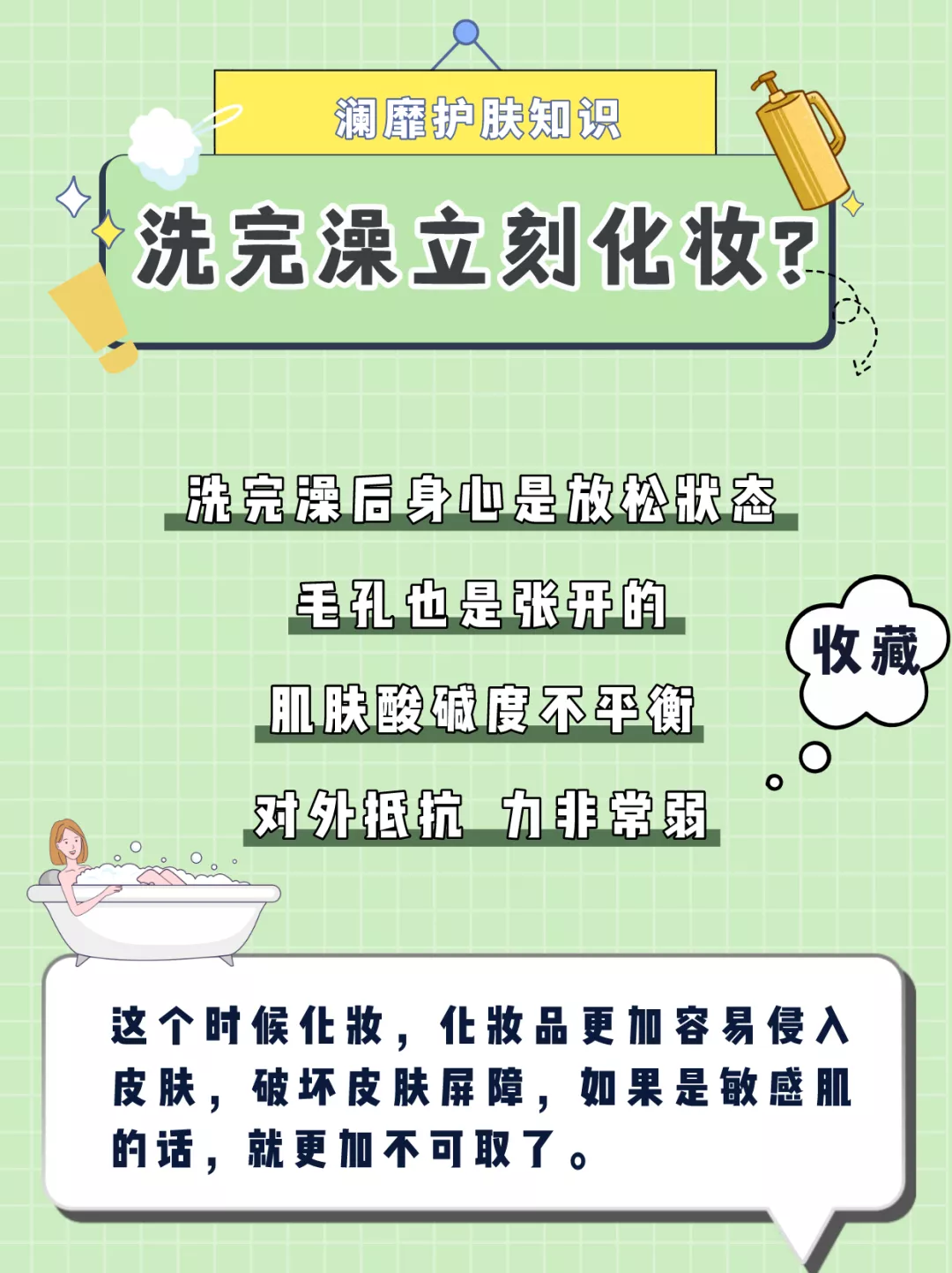 西装 洗澡之后要不要直接化妆?别急,再等等!