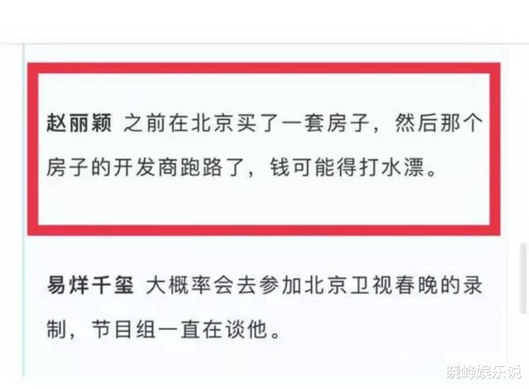 赵丽颖|赵丽颖买房被骗！曝开发商跑路留下烂摊子，名人效应成自救底牌