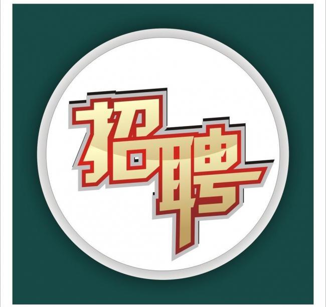 巴州|招聘（小小说）