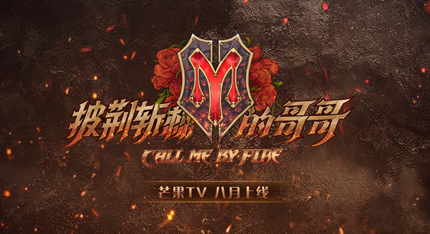 李承铉|纵有万般不舍，披荆斩棘还是落下帷幕了！这份回忆却长留观众心里