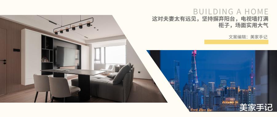 |这对夫妻太有远见，坚持摒弃阳台，电视墙打满柜子，场面实用大气