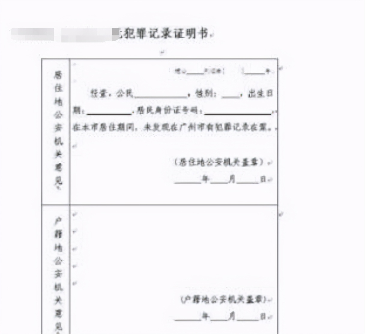 掌上社评 广东网友反映因开不了“无犯罪记录证明”入职被拒，政府回应