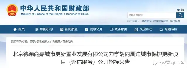 |“压哨”启动！西城又一申请式退租正式贴出通知了！涉及900多户