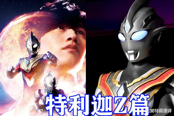 海贼王|奥特曼：特利迦“Z篇”公开，队长黑化，三大特利迦齐聚，泽塔暴走碾压剑悟