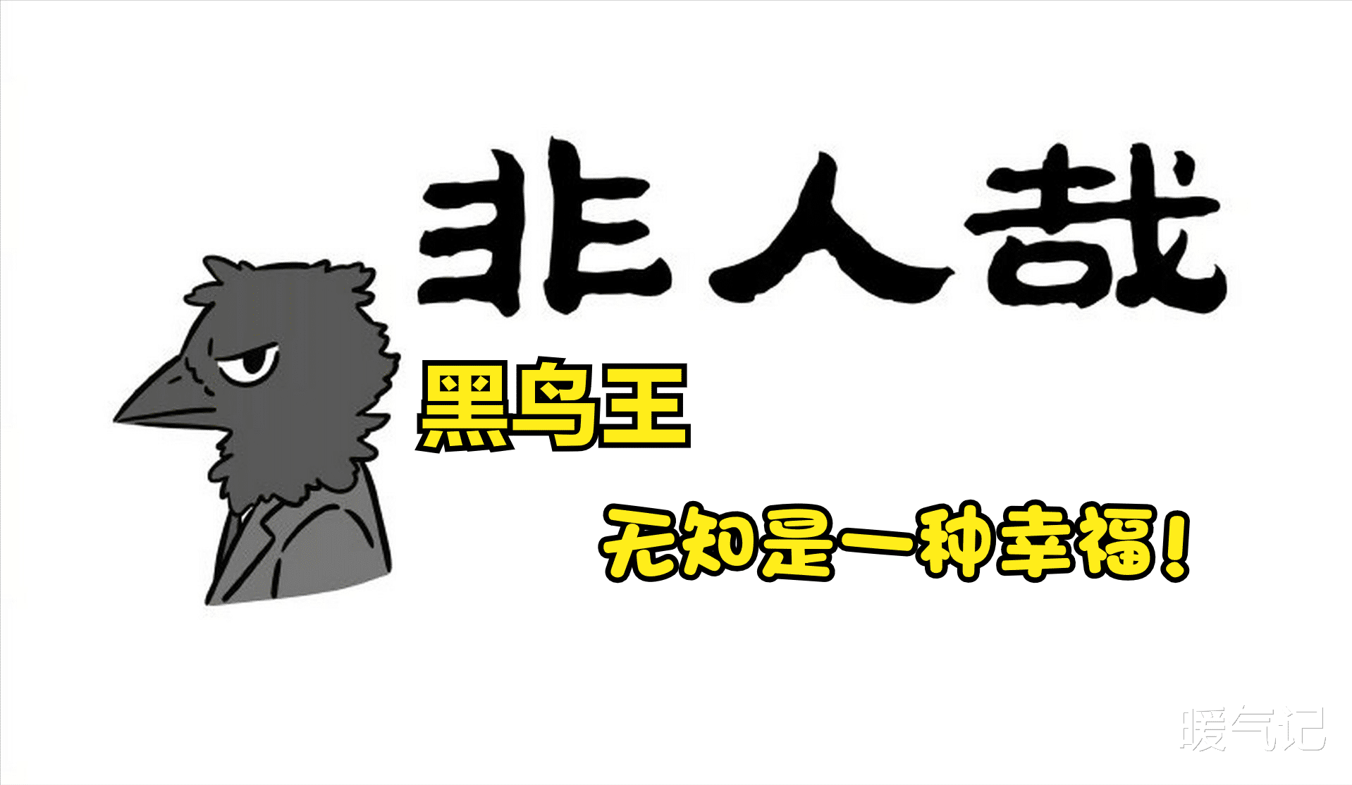 白泽|非人哉：白兽王商业对手绑架白泽，细思极恐可能作者动了手脚