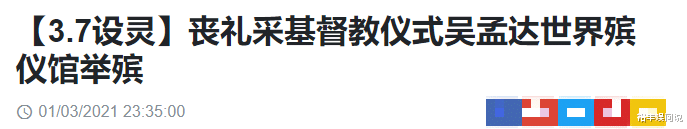 吴孟达|吴孟达追悼会时间确定！丧礼采用教会仪式，追悼会地点花费曝光