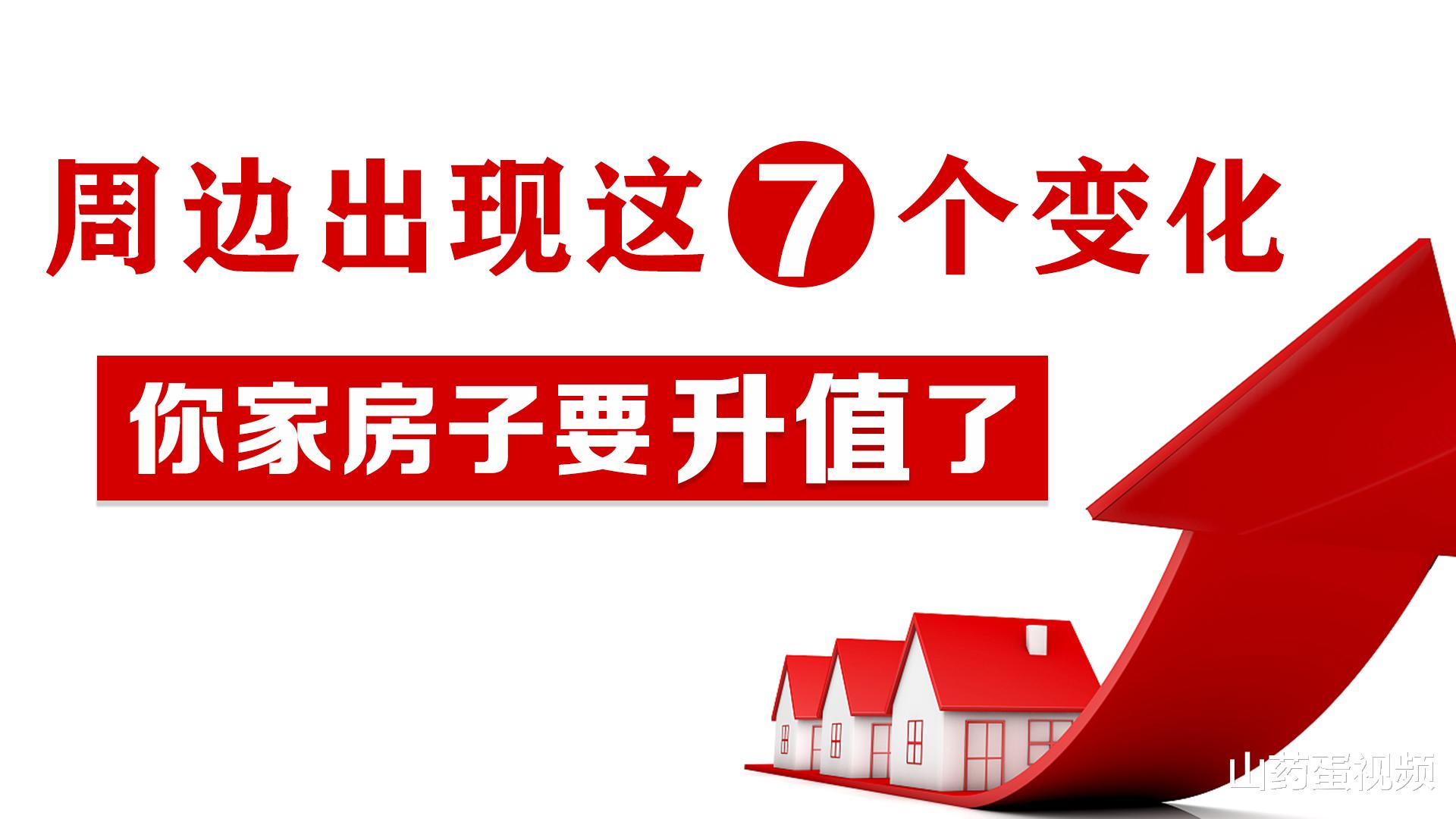 购房置业|买房后，如果房子周边出现这7种新变化，你家房子要升值了