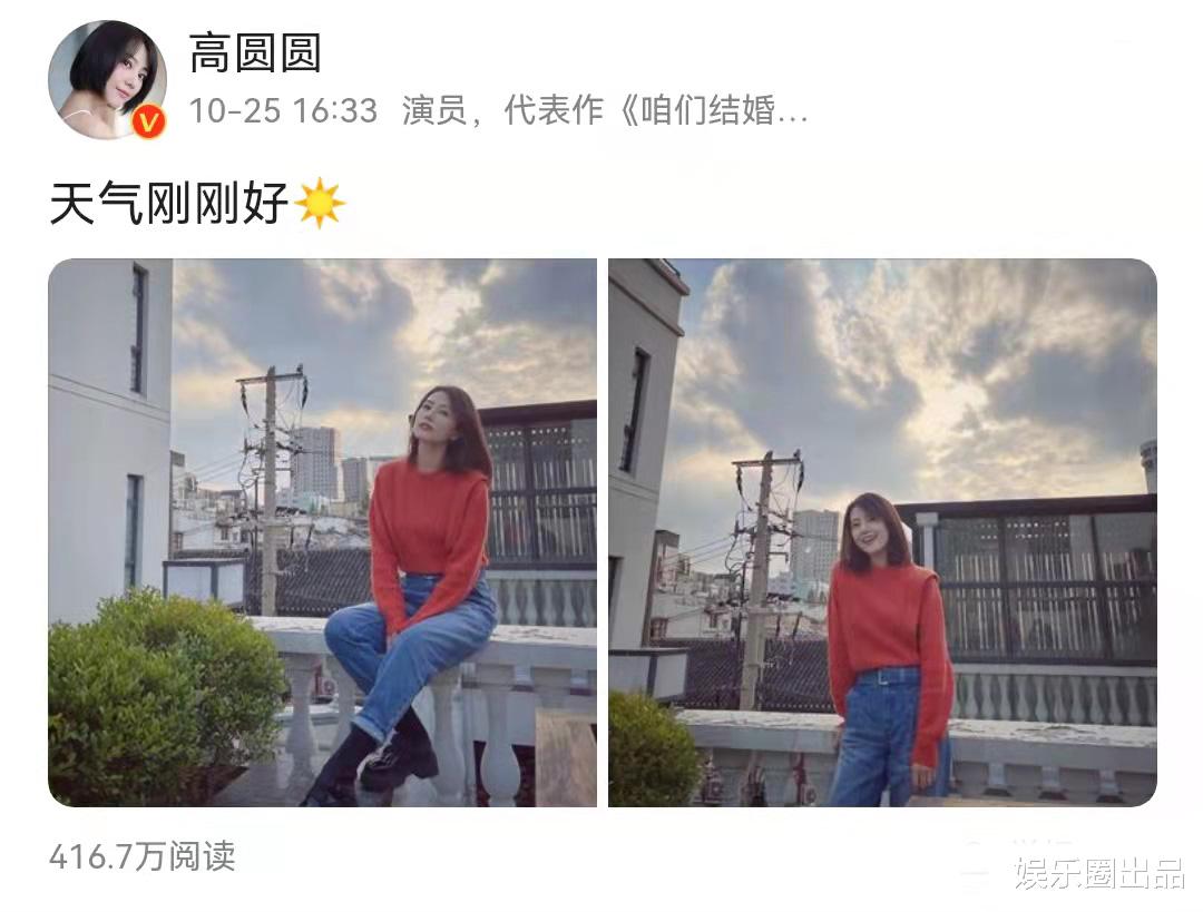 高圆圆|高圆圆晒出2张近照，阅读量超过400万，网友：“脚腕变形了”