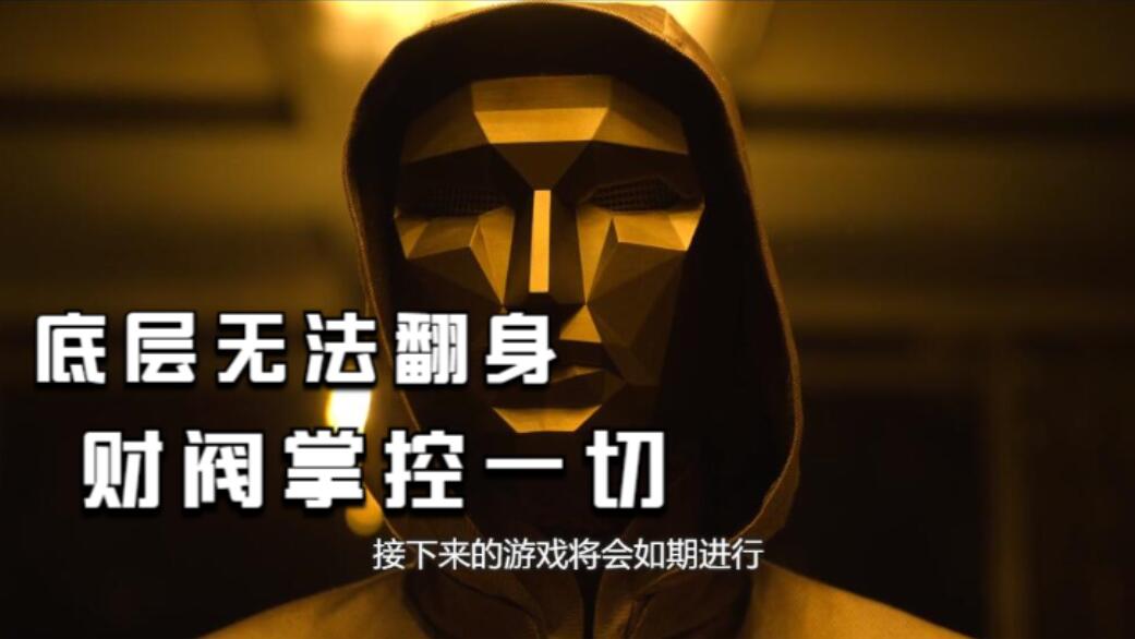 鱿鱼游戏|鱿鱼游戏第二季:成奇勋会成为面具管理者,这些都是伏笔