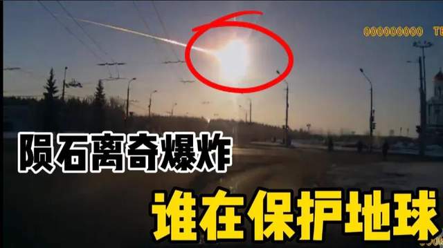陨石|陨石撞击地球前离奇爆炸，谁在保护地球？