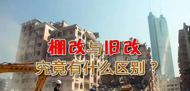 棚户区改造|“棚改”和“旧改”的区别是什么？旧改范围内的老破小值得买吗？