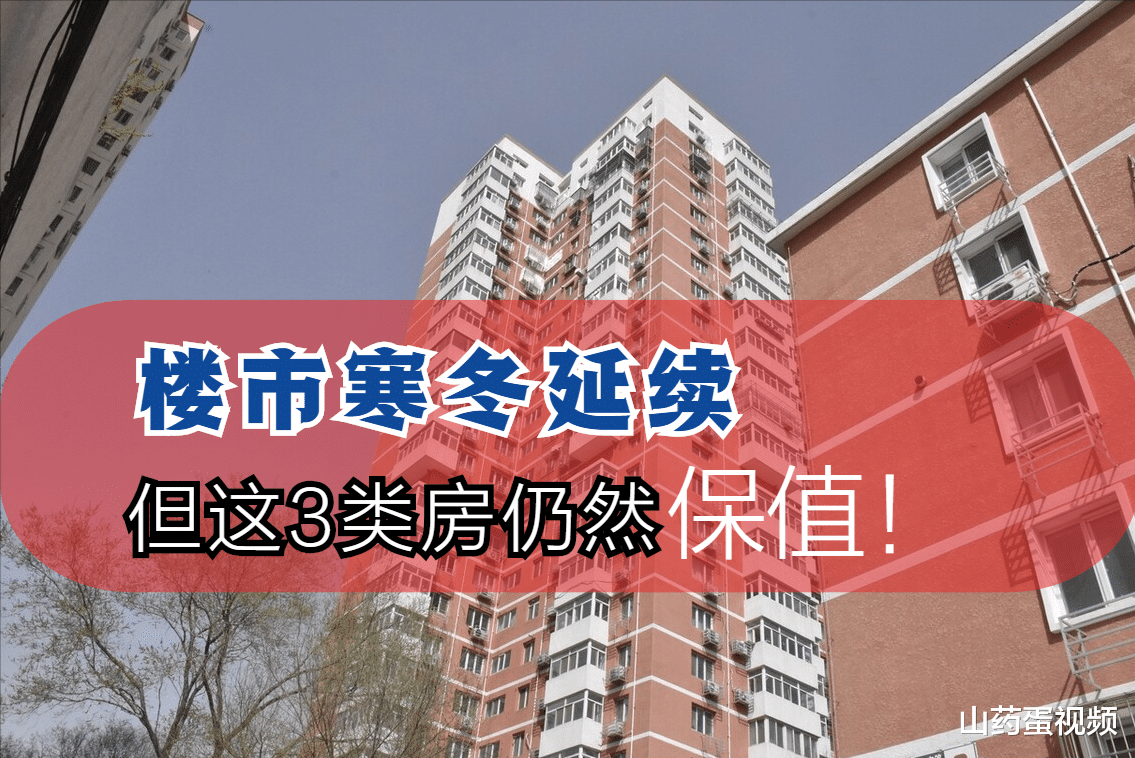 交易|楼市“寒冬”持续，3类房将更没人要，但有3类房还是很有价值