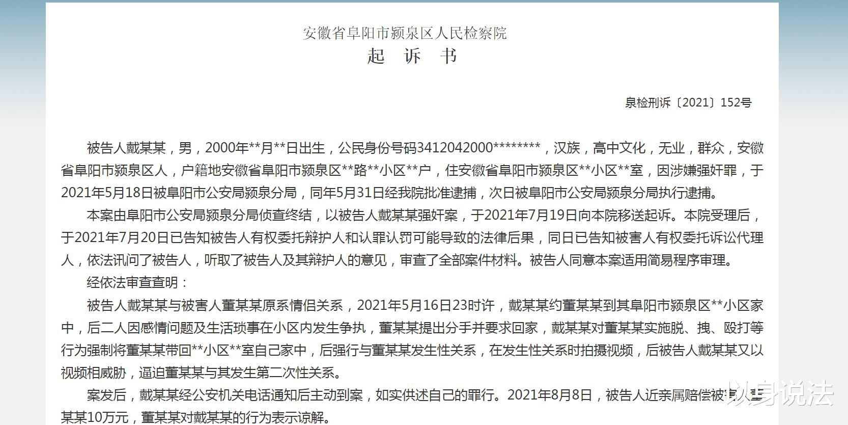男子两次强奸女友后,赔偿10万获谅解,检方建议量刑三年起诉