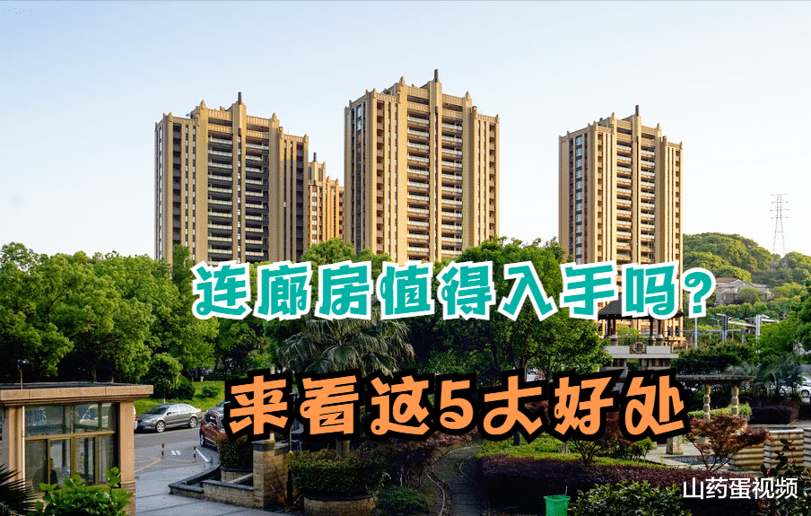 浦东新区|连廊房是什么？购房者入手会亏吗？来看这5大好处