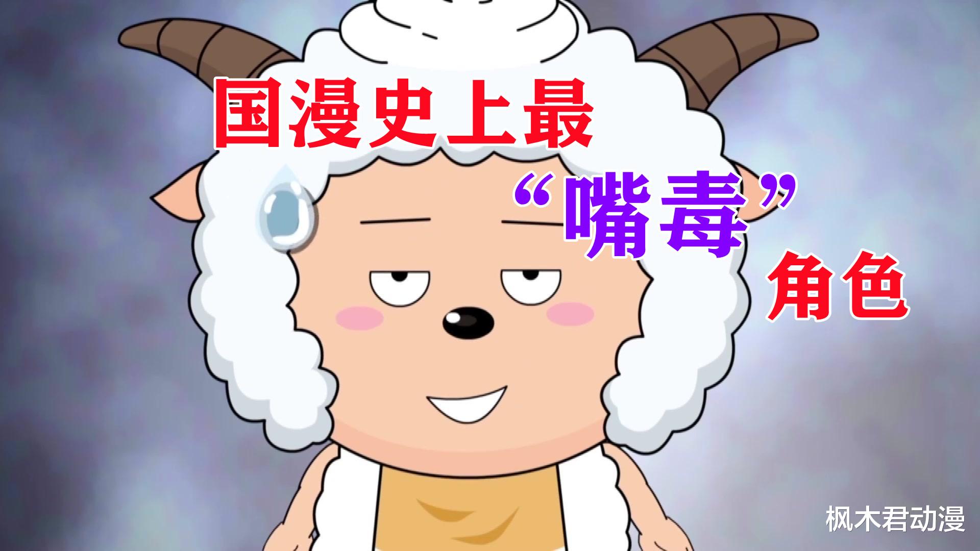 喜羊羊|号称“嘴毒”的国漫角色上热搜，网友授予15个“实至名归”的头衔