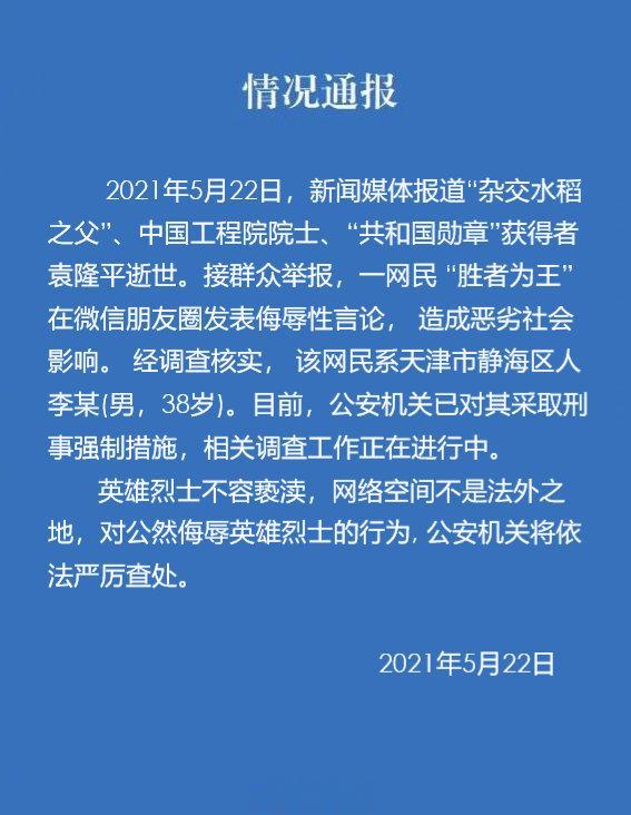 吉林日报 一网民针对袁隆平院士逝世发表侮辱性言论，警方：已对其采取刑事强制措施