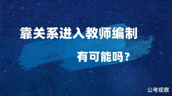 教师|进入教师编制 靠关系？有可能吗？