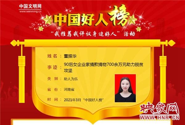 河南联播 辉县市董振华荣登3月份助人为乐类“中国好人榜”